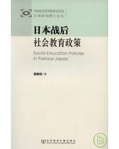 日本戰後社會教育政策