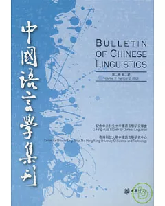 中國語言學集刊(第二卷第二期·繁體版)
