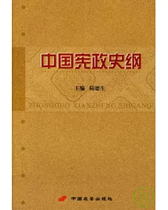 中國憲政史綱
