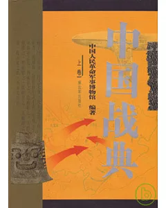 中國戰典(全二卷)