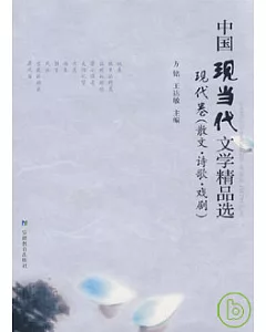 中國現當代文學精品選·現代卷(散文·詩歌·戲劇)