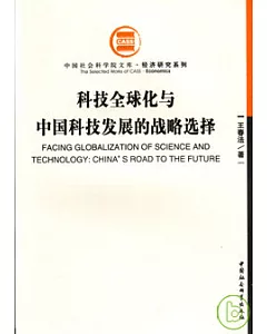 科技全球化與中國科技發展的戰略選擇