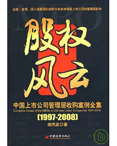 1997—2008股權風雲：中國上市公司管理層收購案例全集