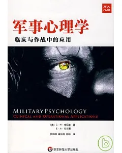 軍事心理學：臨床與作戰中的應用