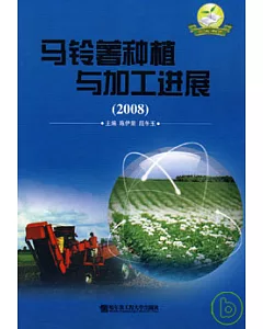 2008馬鈴薯種植與加工進展