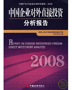 2008中國企業對外直接投資分析報告