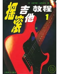 搖滾吉他教程(全二冊‧附贈磁帶)
