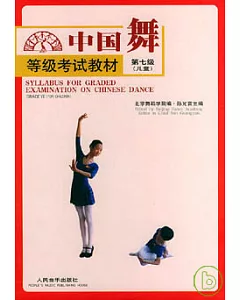 中國舞等級考試教材·第七級(兒童)