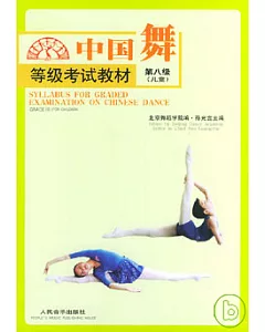 中國舞等級考試教材‧第八級(兒童)