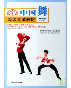 中國舞等級考試教材·第十級(少年)