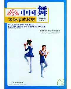 中國舞等級考試教材·第四級(兒童)