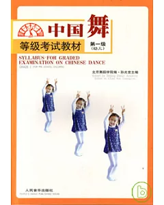 中國舞等級考試教材·第一級(幼兒)