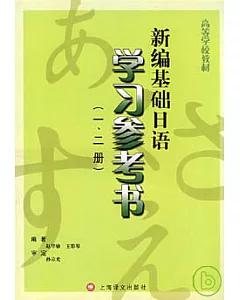 新編基礎日語學習參考書(一、二冊)