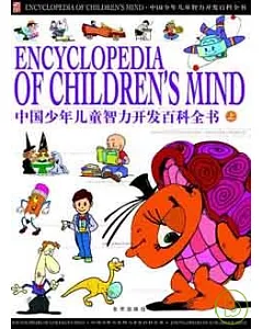 中國少年兒童智力開發百科全書(全三卷‧附贈光盤)
