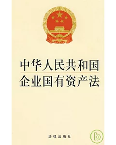 中華人民共和國企業國有資產法