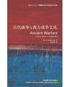 古代戰爭與西方戰爭文化(英漢對照)