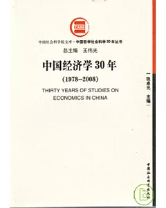 中國經濟學30年(1978—2008)