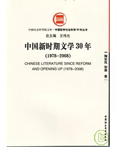 中國新時期文學30年(1978—2008)