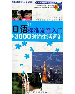 日語標準發音入門+3000時尚生活詞匯(附贈光盤)
