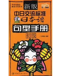 新版中日交流標準日本語句型手冊•初級(附贈MP3)