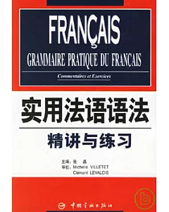 實用法語語法：精講與練習