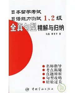 日本留學考試·日語能力測試：全真句型精解與歸納1、2級