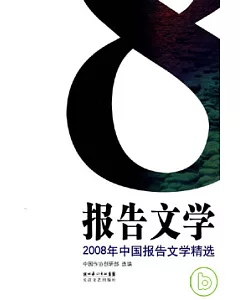 2008年中國報告文學精選