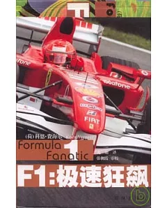 F1：極速狂飆