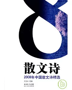 2008年中國散文詩精選