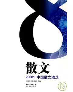 2008年中國散文精選