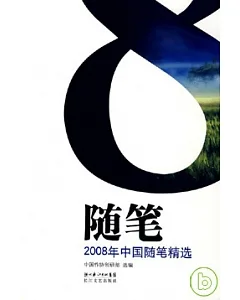 2008年中國隨筆精選