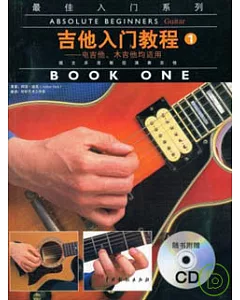 吉他入門教程(1)(附贈CD)