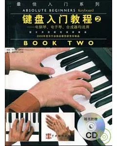 鍵盤入門教程2（附贈CD）