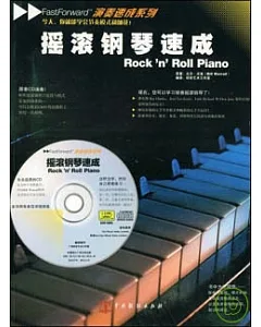 搖滾鋼琴速成(附贈CD)
