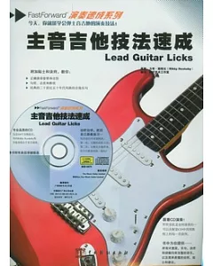 主音吉他技法速成(附贈CD)