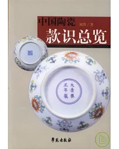 中國陶瓷款識總覽