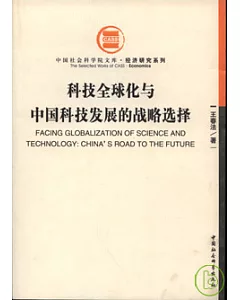 科技全球化與中國科技發展的戰略選擇