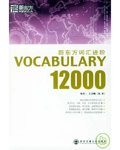 新東方詞匯進階.Vocabulary 12000