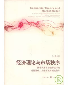經濟理論與市場秩序：探尋良序市場經濟運行的道德基礎、文化環境與制度條件