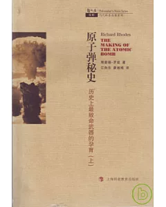 原子彈秘史︰歷史上最致命武器的孕育(全二冊)