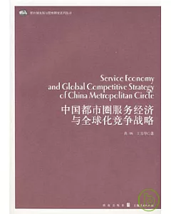 中國都市圈服務經濟與全球化競爭戰略