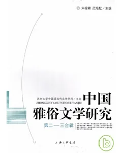 中國雅俗文學研究·第二——三合輯(全二冊)