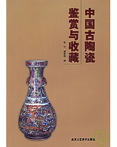 中國古陶瓷鑒賞與收藏