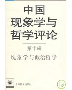 中國現象學與哲學評論‧第十輯‧現象學與政治哲學