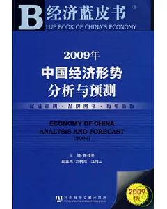 2009年中國經濟形勢分析與預測(附贈CD-ROM)