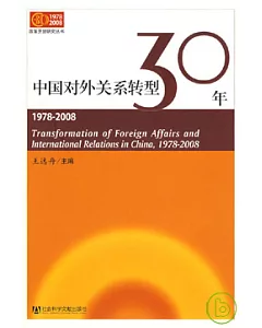 中國對外關系轉型30年(1978—2008)