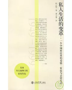 私人生活的變革︰一個中國村莊里的愛情、家庭與親密關系(1949~1999)