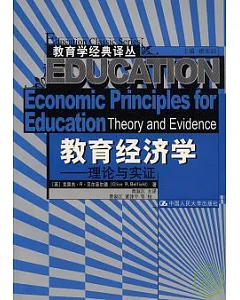 教育經濟學︰理論與實證