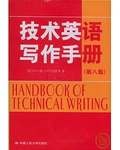 技術英語寫作手冊(英文版)