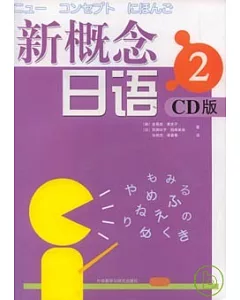 新概念日語·2(附贈CD)